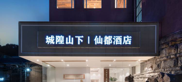 城隍山下美宿(缙云西站大桥北路店)图片