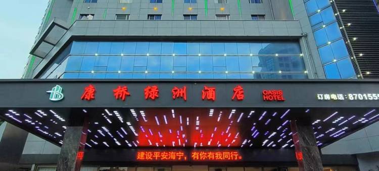 康桥绿洲酒店(海宁火车站店)图片