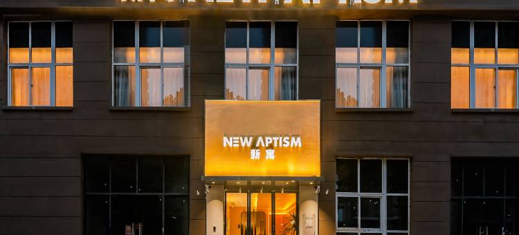 NewAptism新寓(洛阳站国花路地铁站店)图片