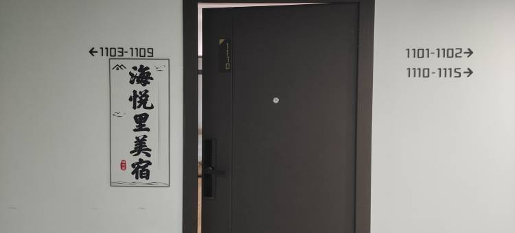 海悦里美宿图片