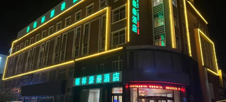 格林豪泰(定远人民广场总医院店)图片