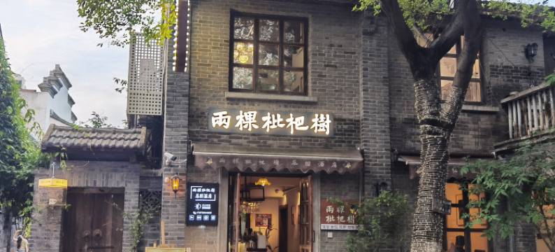 两棵枇杷树酒店(南京夫子庙老门东店)图片