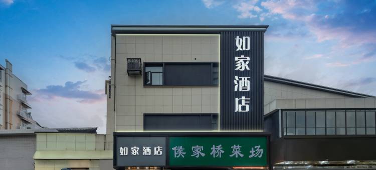 如家酒店(南京新街口上海路地铁站店)图片