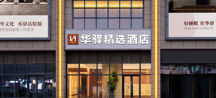 如家华驿精选酒店(江津交通大学科学城校区店)图片