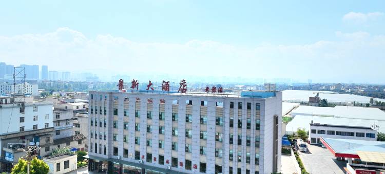 玉溪景新大酒店图片