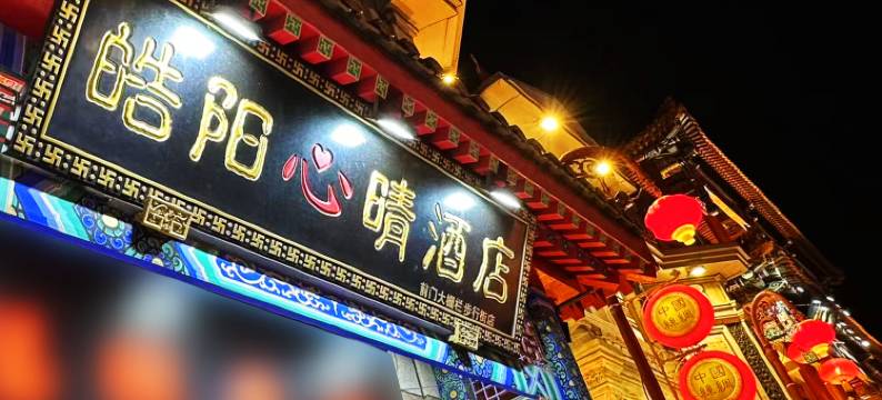 皓阳心晴酒店(北京前门大栅栏步行街店)图片
