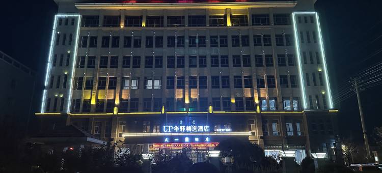 如家UP华驿精选酒店(万荣县宝鼎公园店)图片