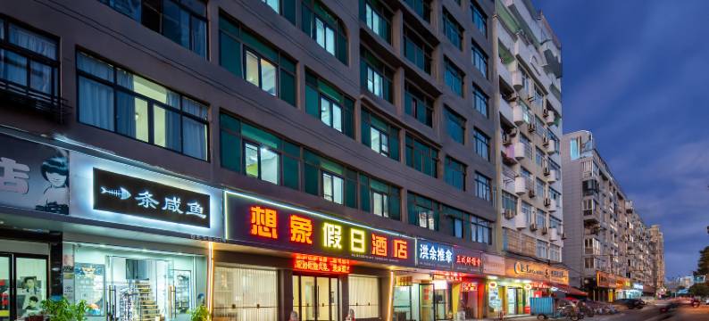 想象假日酒店(苍南高铁站店)图片