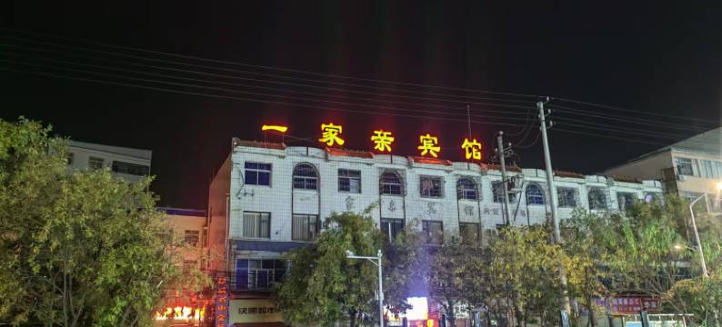 光山一家亲民宿(光山汽车站店)图片