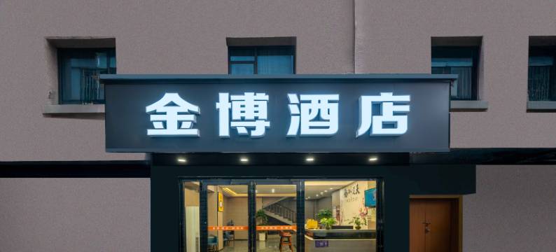 金博酒店(柳州高铁站五星商业街店)图片