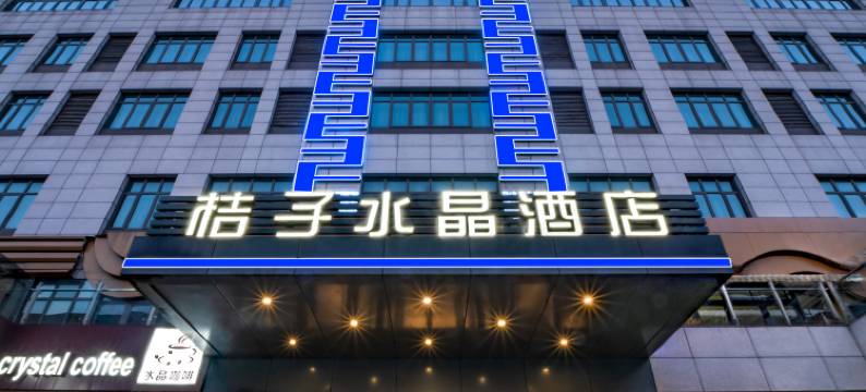桔子水晶上海国际旅游度假区川沙酒店图片