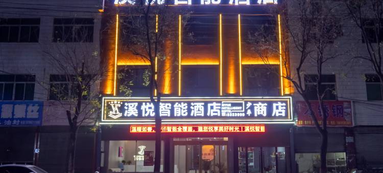 溪悦智能酒店(西二环店)图片