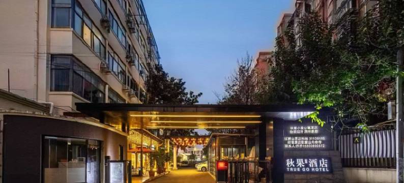 秋果酒店(上海肺科医院财经大学店)图片
