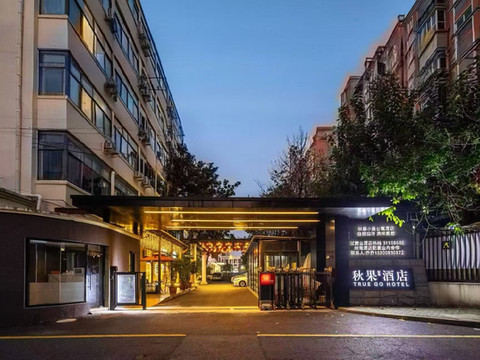 秋果酒店(上海肺科医院财经大学店)