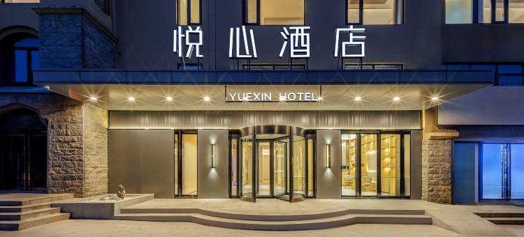 悦心酒店(寿县楚文化博物馆店)图片