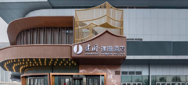 乌鲁木齐建国璞隐酒店(高铁站北广场万达店)图片