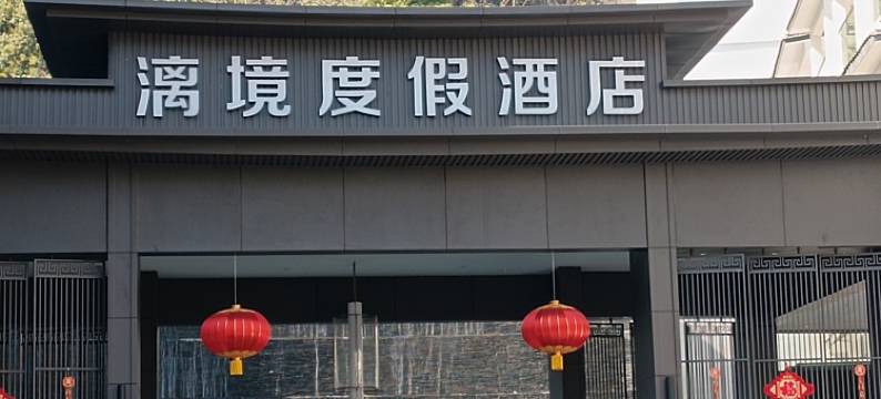 漓境度假酒店(阳朔西街漓江景区店)图片