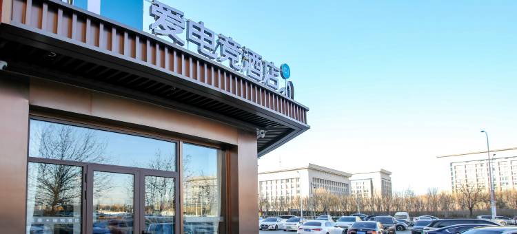 爱电竞酒店(天津海泰南北大街城建大学店)图片