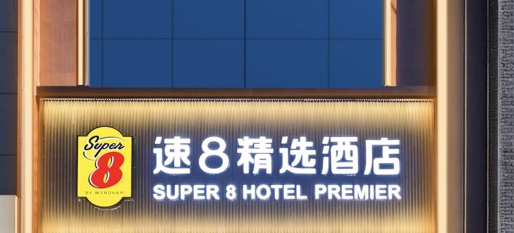 速8精选酒店(介休火车站绵山北街店)图片