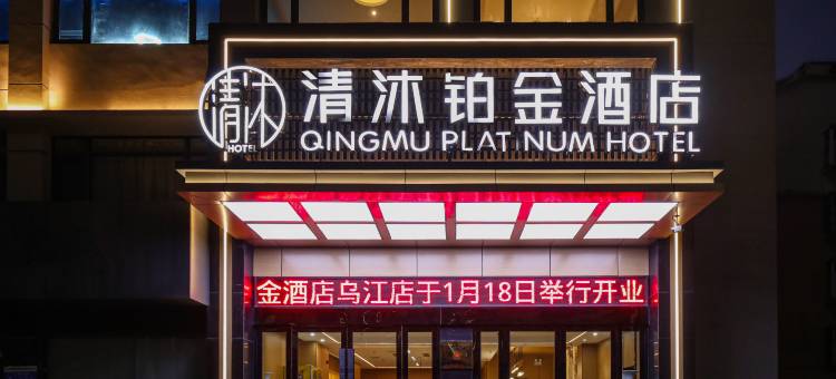 清沐铂金酒店(马鞍山和县乌江店)图片