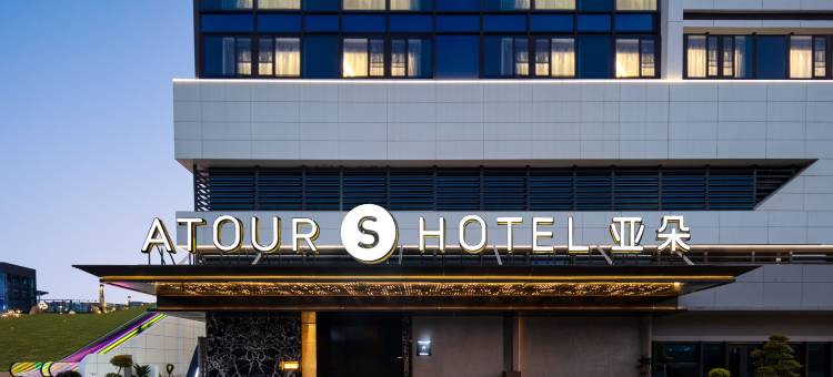 厦门高崎机场云顶北路亚朵S酒店图片