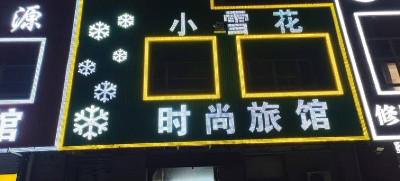 长春小雪花时尚旅馆图片
