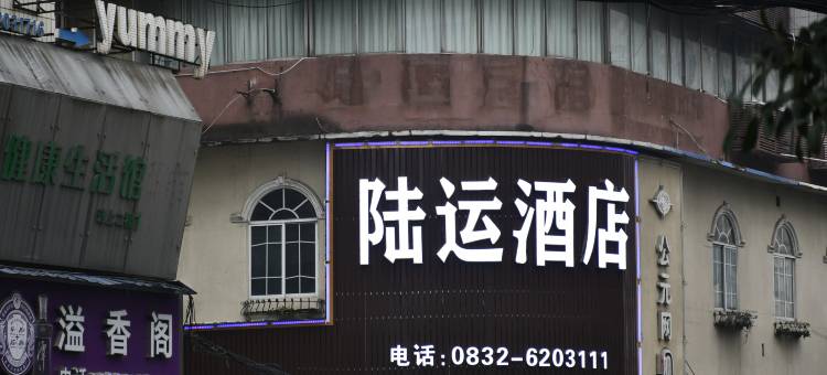 内江陆运酒店(市中区街心花园店)图片