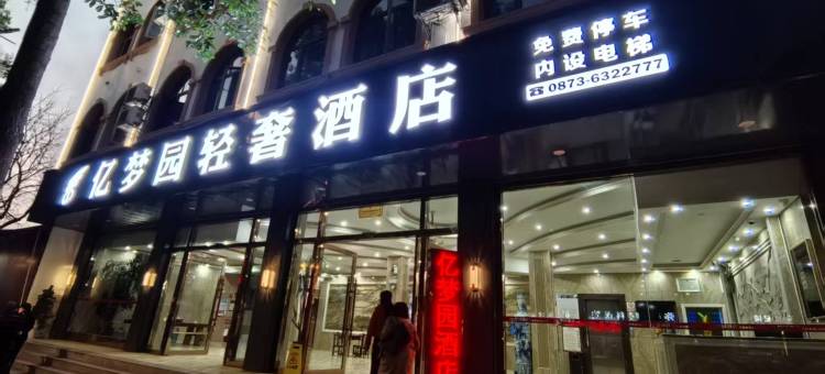 亿梦园轻奢酒店(湖泉生态园店)图片