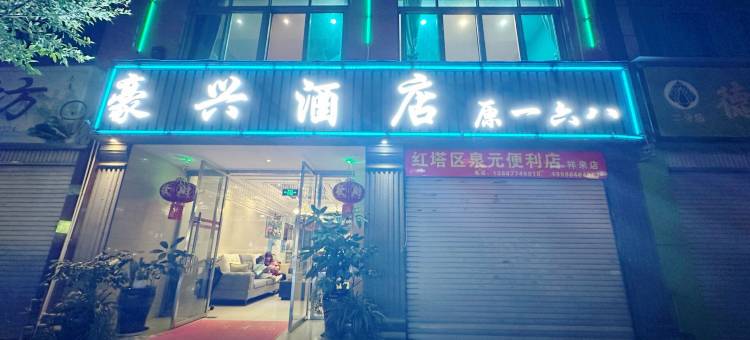 玉溪一六八商务酒店图片