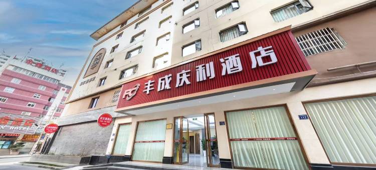 江油丰成庆利酒店(圣名国际广场店)图片