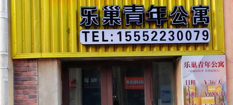 乐巢青年公寓(力高阳光海岸)图片