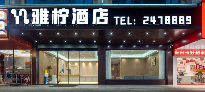 雅柠酒店(藤县浔江公园店)图片