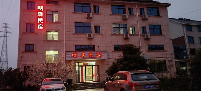 建德明森民宿图片