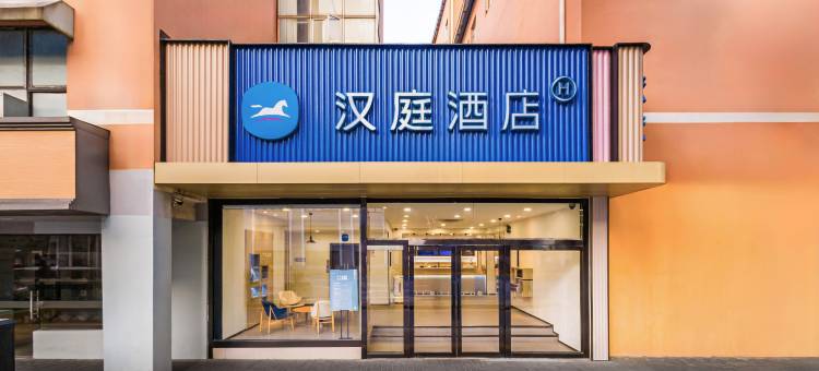 汉庭酒店(上海西藏北路地铁站店)图片