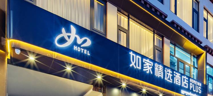 如家精选富氧酒店(市政府万达广场店)图片