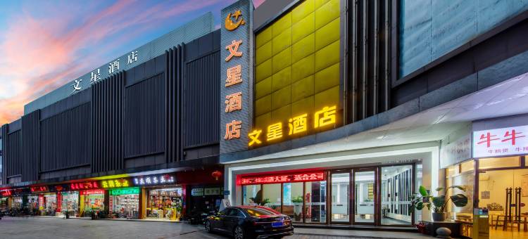 文星酒店(广州白云火车站百信广场店)图片