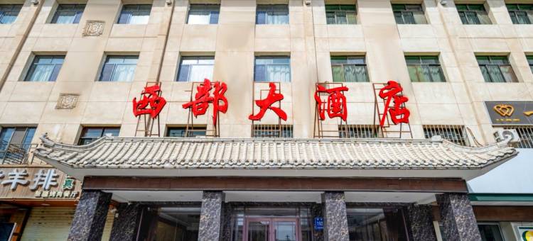 敦煌西部大酒店图片