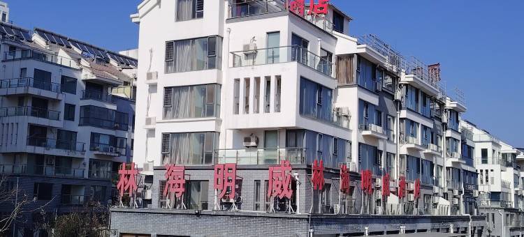 威海林海明威酒店(文登南海新区店)图片