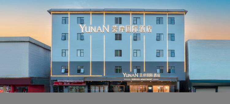 芸岸国际酒店(东莞虎门高铁站店)图片