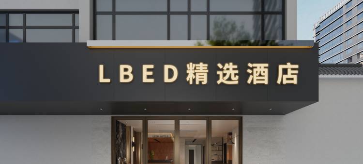 LBED精选酒店(苏州观前街察院场地铁站店)图片