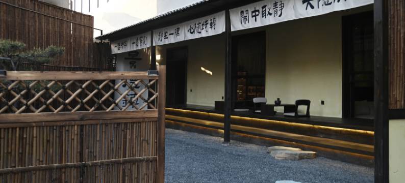 朴陶·Pottery Hideaway·艺宿山居(景德镇三宝国际陶艺村店)图片