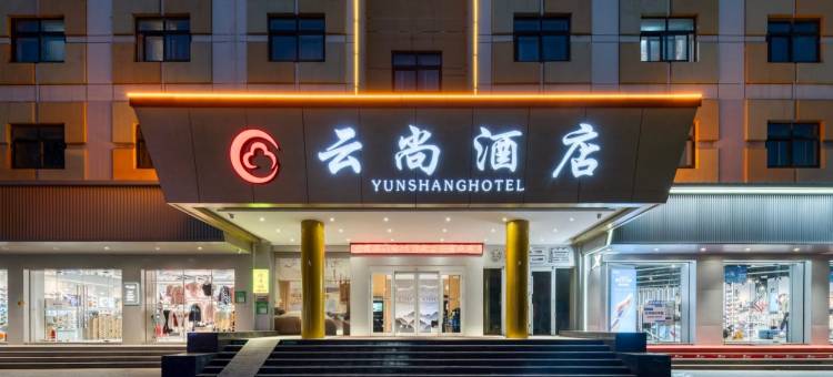 云尚酒店(聊城东昌湖店)图片