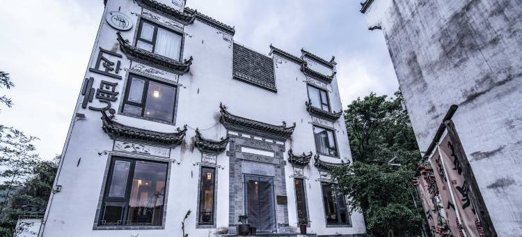 徽州婺源·百福堂·私人收藏酒店图片