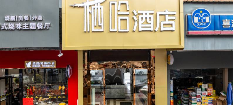 栖哈酒店(东莞清溪文化广场店)图片