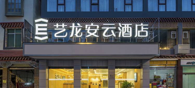 艺龙安云酒店(甘孜丹巴县店)图片