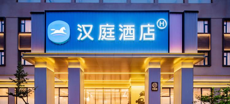 汉庭酒店(峨眉山大佛禅院店)图片