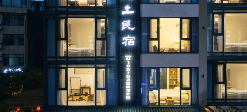 缙云老土民宿(仙都景区鼎湖峰店)图片