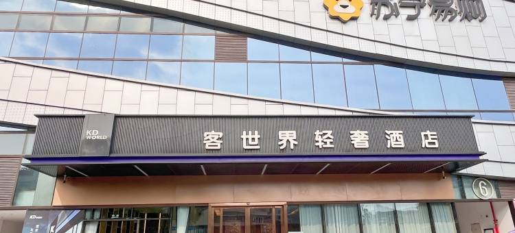客世界轻奢酒店(贵港客世界商场高铁站店)图片