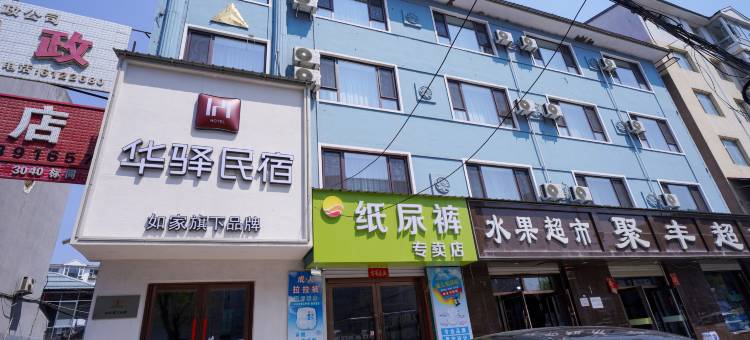 如家·华驿民宿(抚松县店)图片