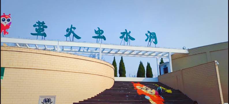 沂水老马家民宿(地下大峡谷萤火虫水洞店)图片